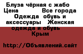 Блуза чёрная с жабо › Цена ­ 1 000 - Все города Одежда, обувь и аксессуары » Женская одежда и обувь   . Крым